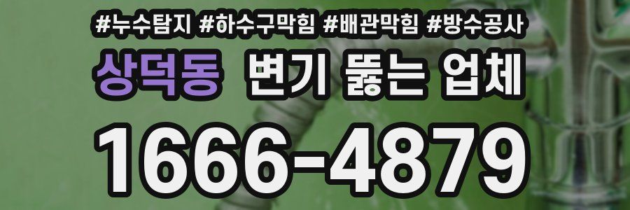 상덕동 변기 뚫는 업체