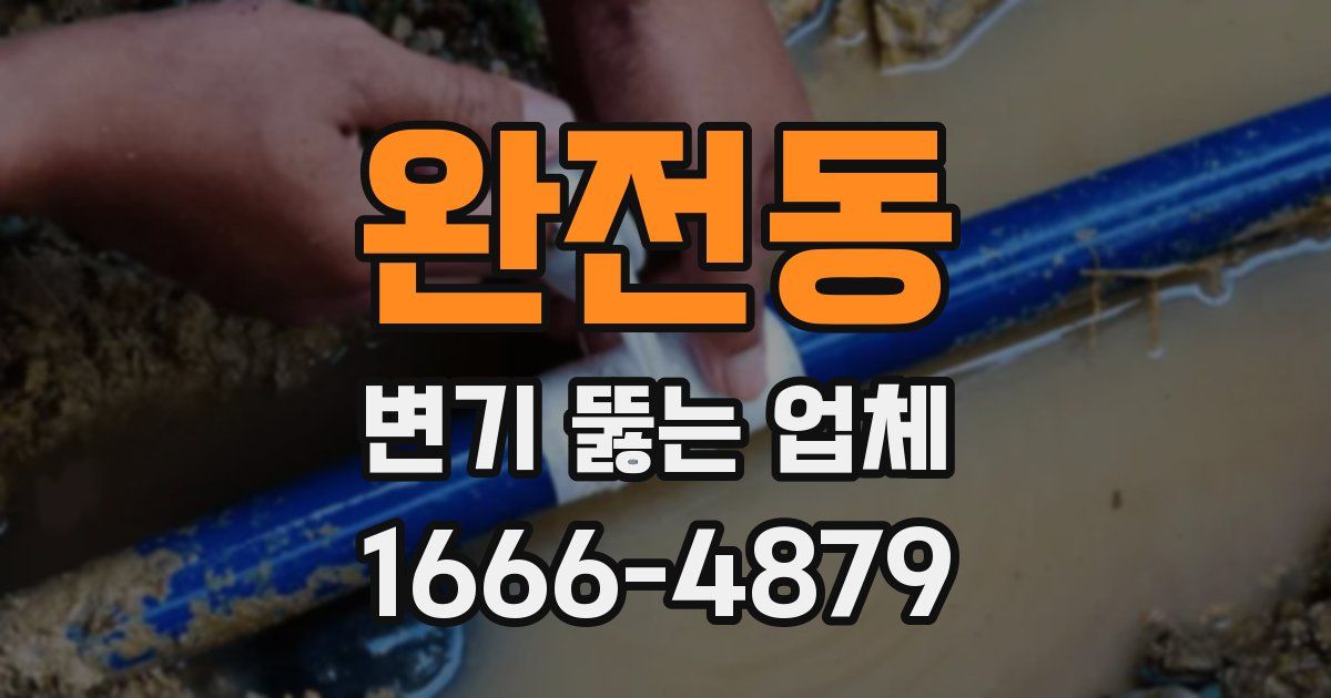 완전동 변기 뚫는 업체