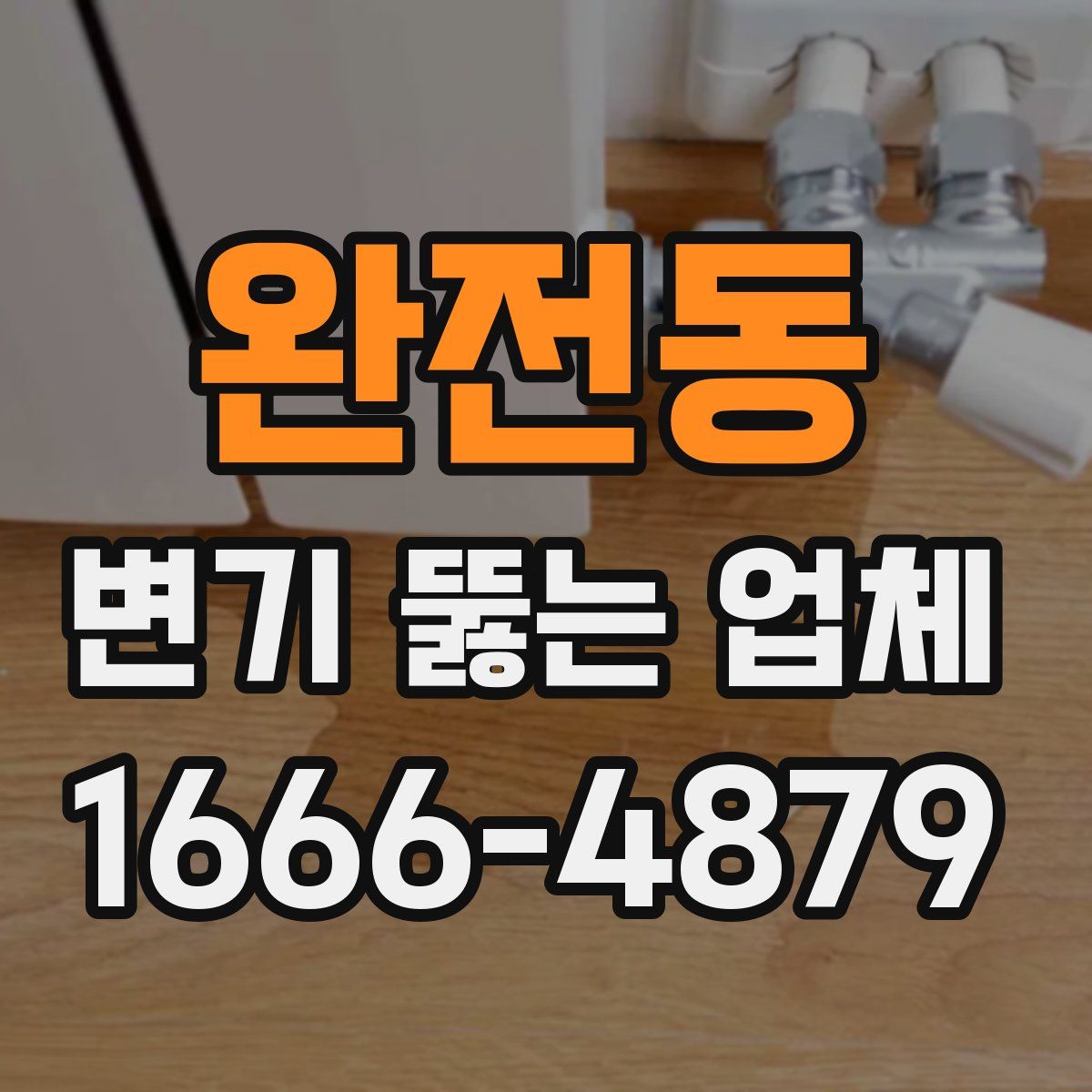 완전동 변기 뚫는 업체
