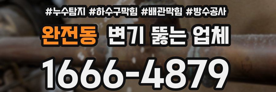 완전동 변기 뚫는 업체