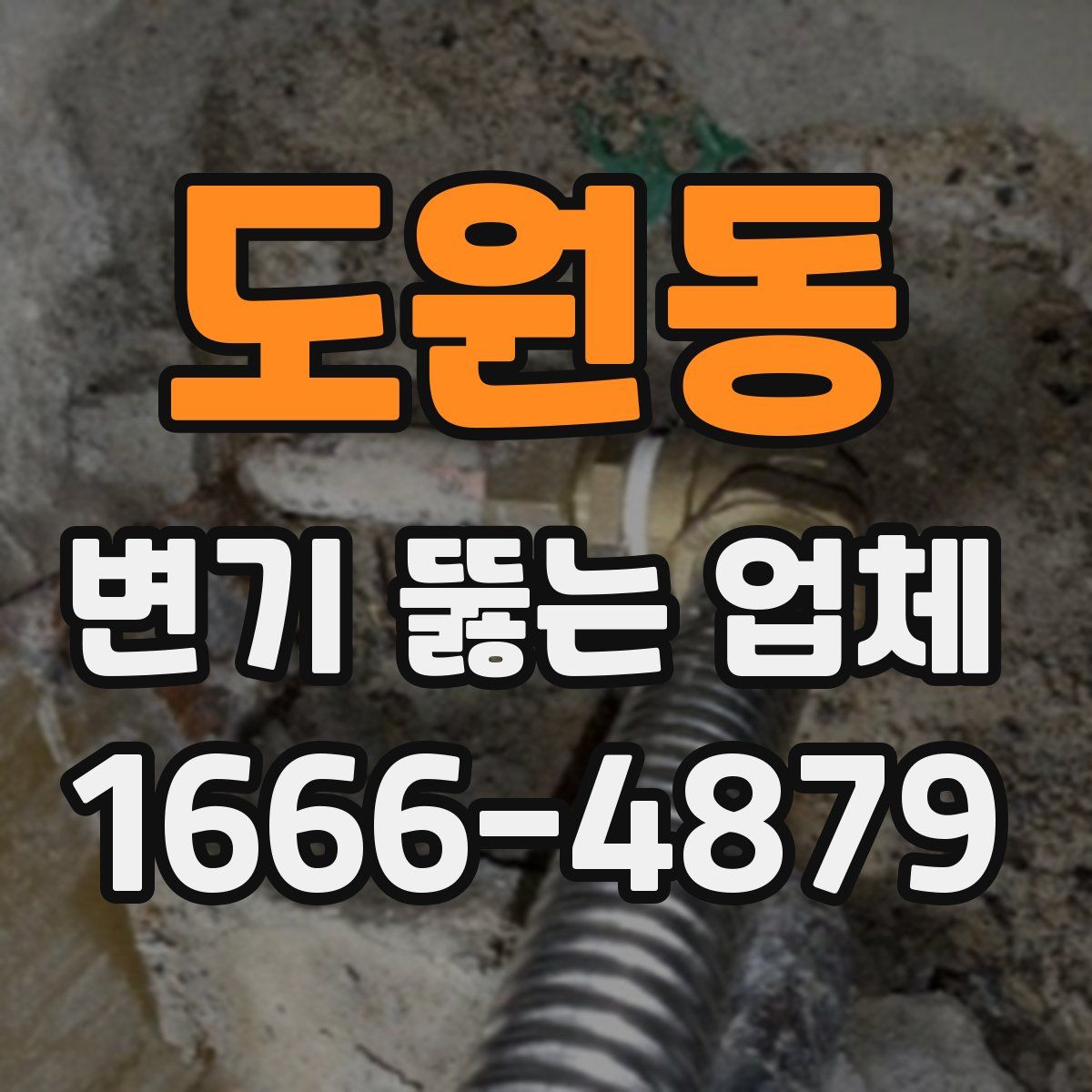 도원동 변기 뚫는 업체