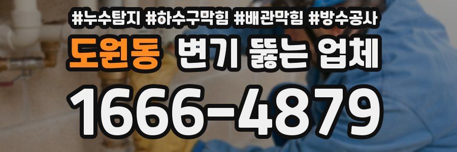 도원동 변기 뚫는 업체