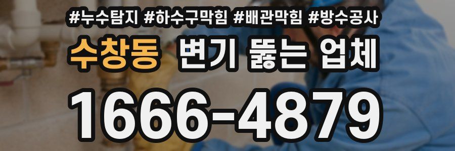수창동 변기 뚫는 업체