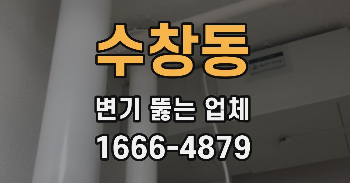 수창동 변기 뚫는 업체