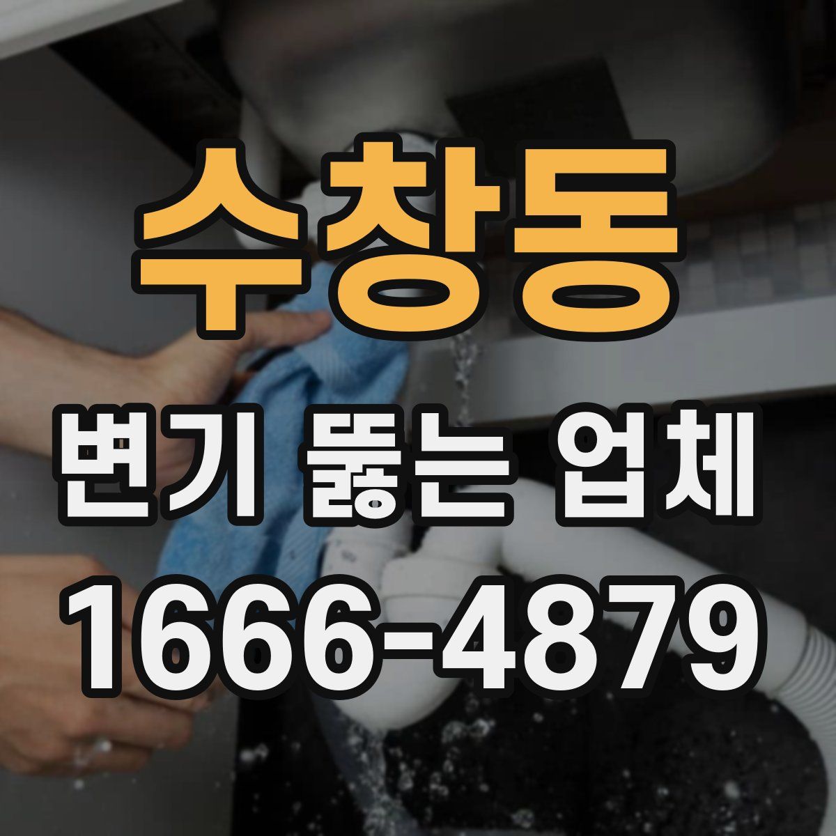수창동 변기 뚫는 업체
