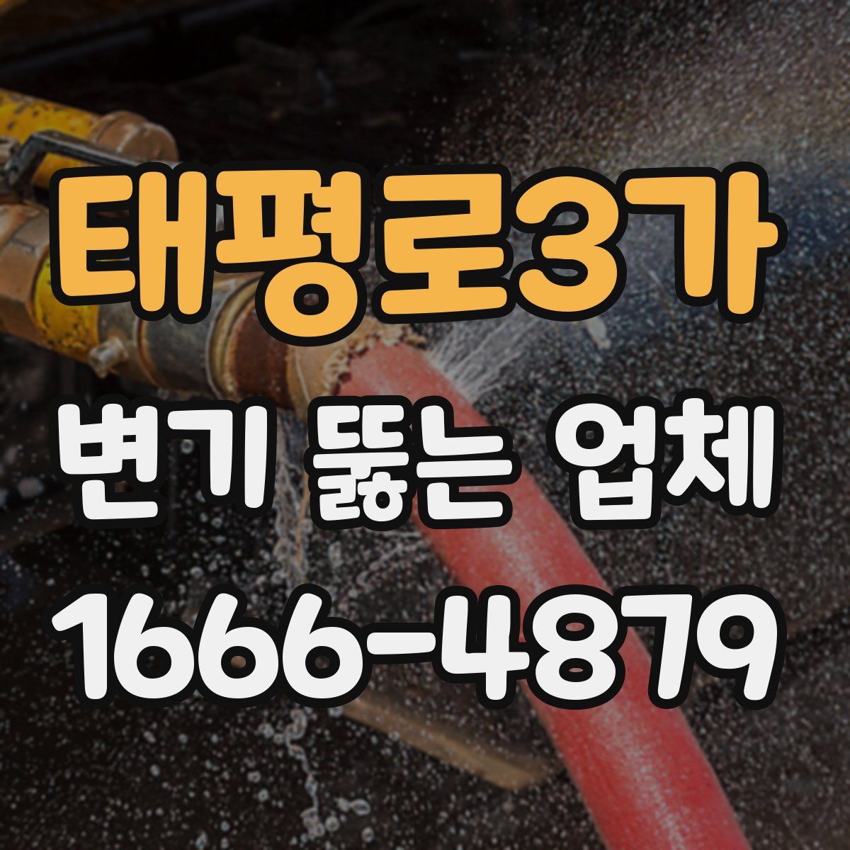 태평로3가 변기 뚫는 업체