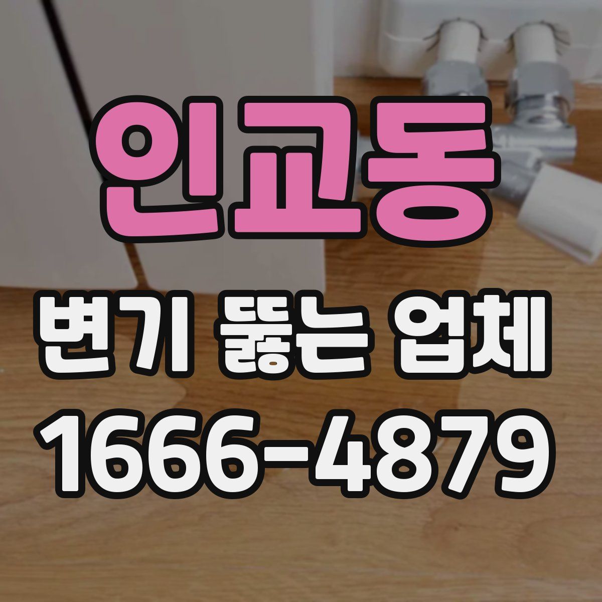 인교동 변기 뚫는 업체