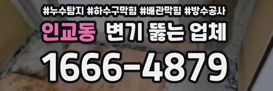 인교동 변기 뚫는 업체