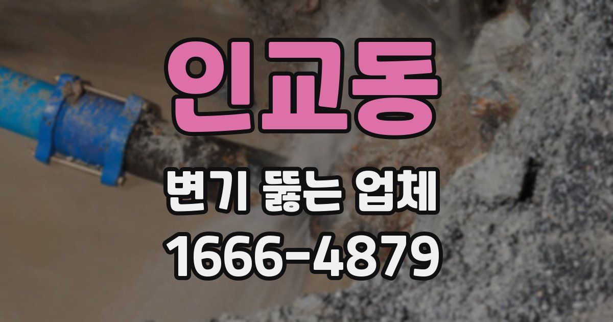 인교동 변기 뚫는 업체