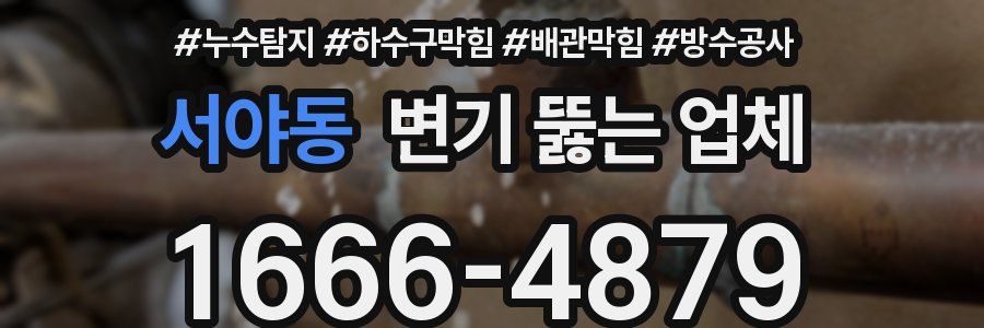 서야동 변기 뚫는 업체
