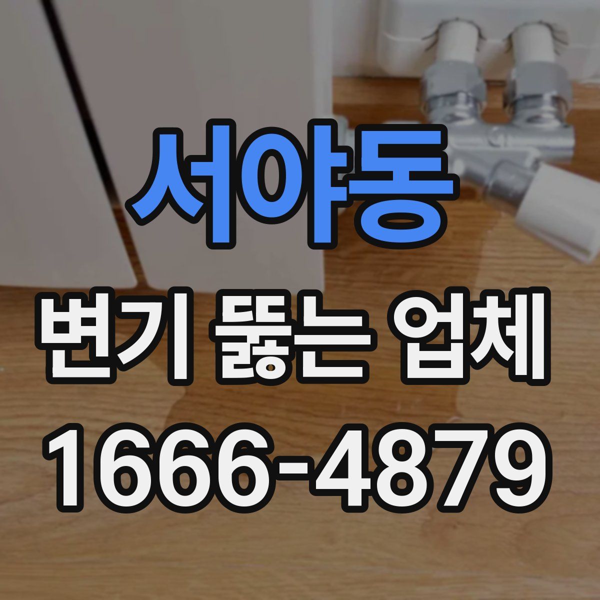 서야동 변기 뚫는 업체