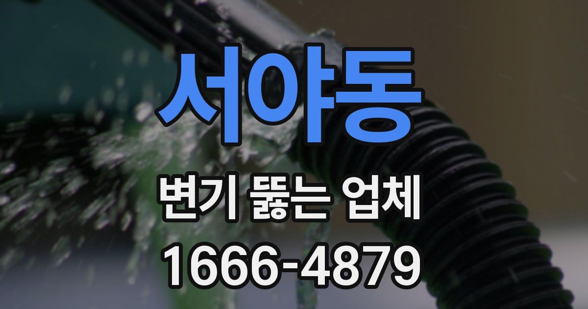 서야동 변기 뚫는 업체