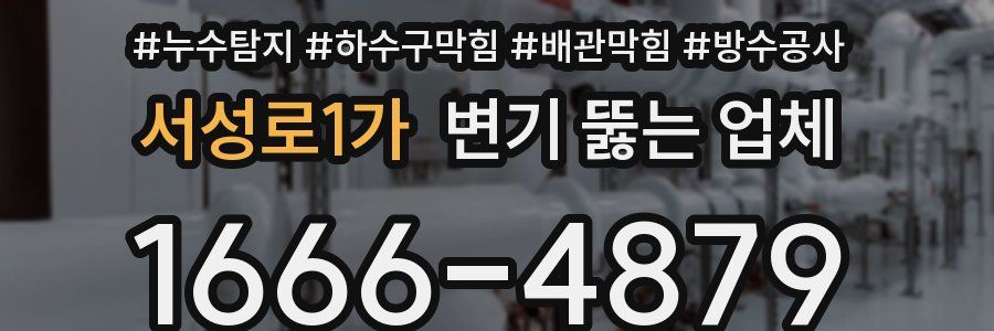 서성로1가 변기 뚫는 업체