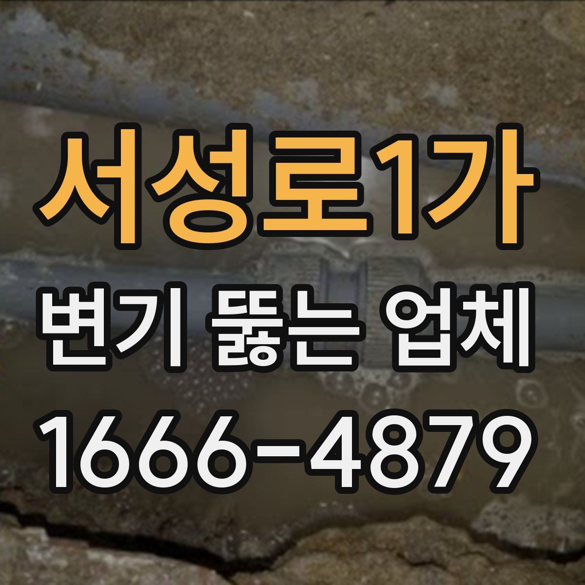 서성로1가 변기 뚫는 업체