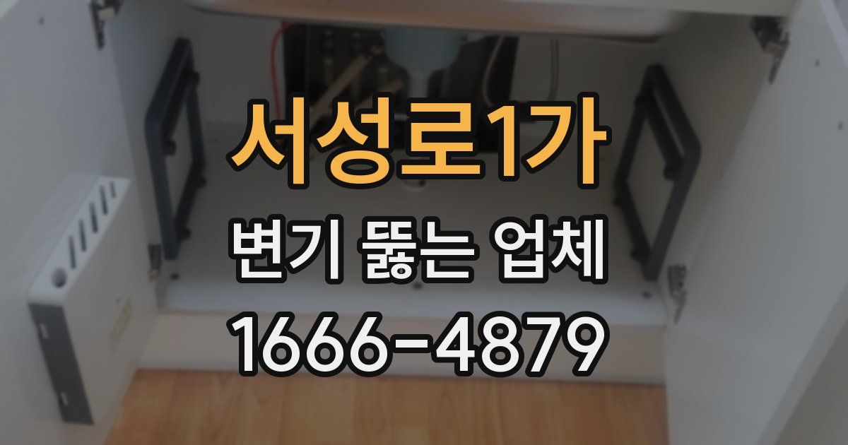 서성로1가 변기 뚫는 업체