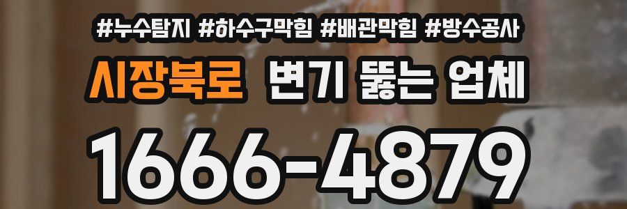 시장북로 변기 뚫는 업체