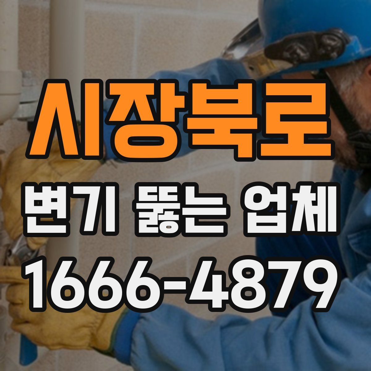 시장북로 변기 뚫는 업체