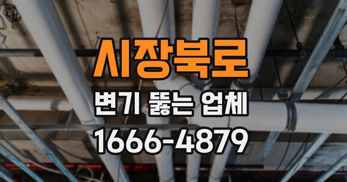 시장북로 변기 뚫는 업체