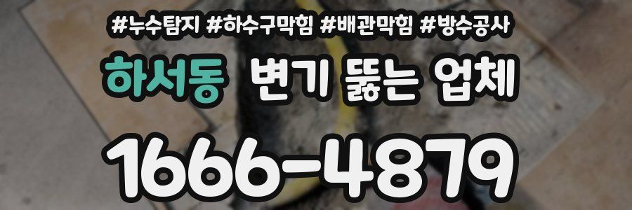 하서동 변기 뚫는 업체