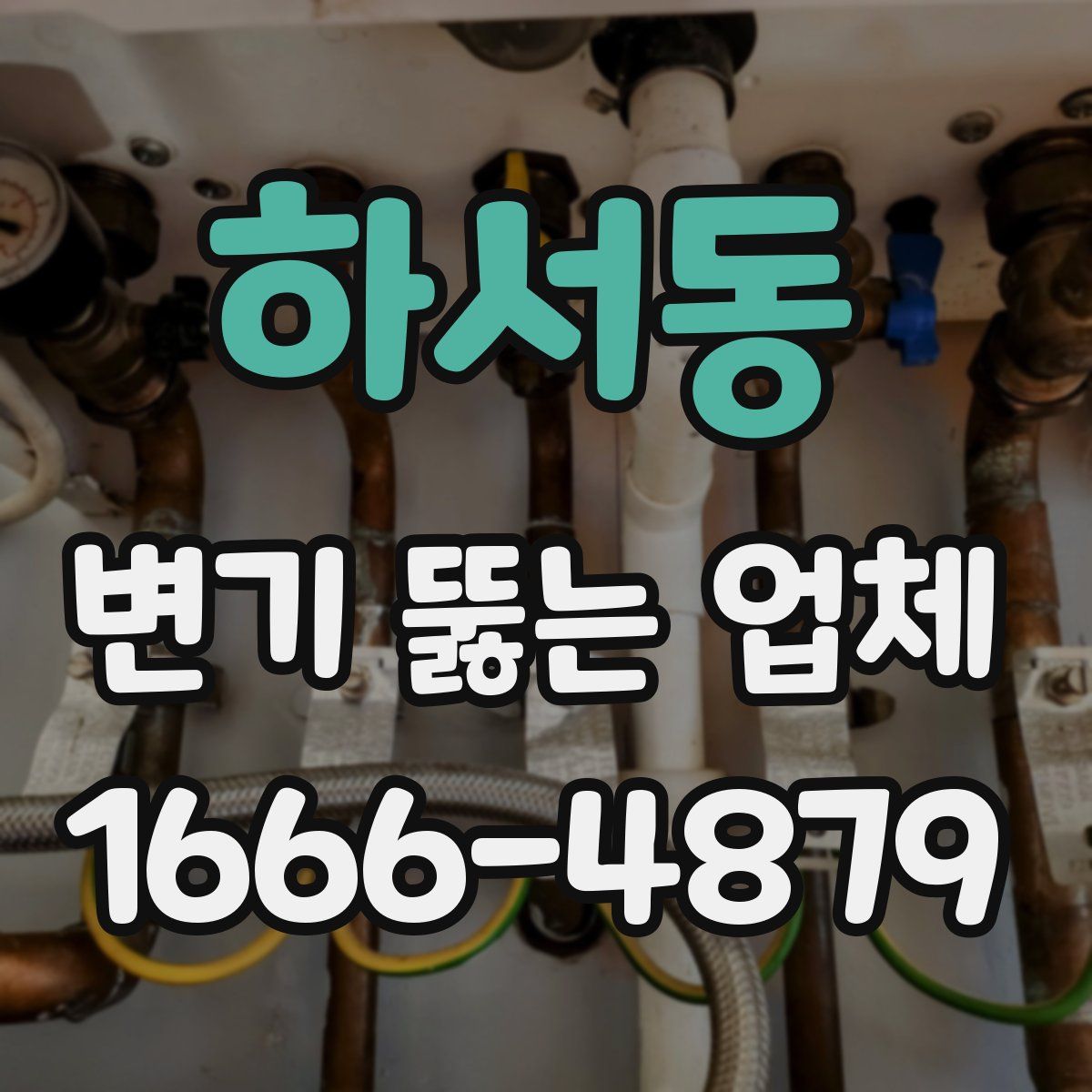 하서동 변기 뚫는 업체
