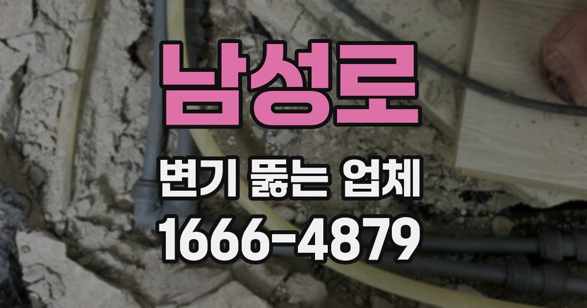 남성로 변기 뚫는 업체