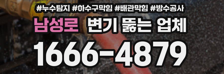 남성로 변기 뚫는 업체