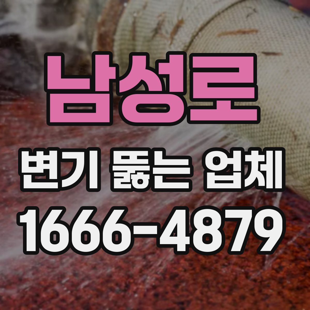 남성로 변기 뚫는 업체
