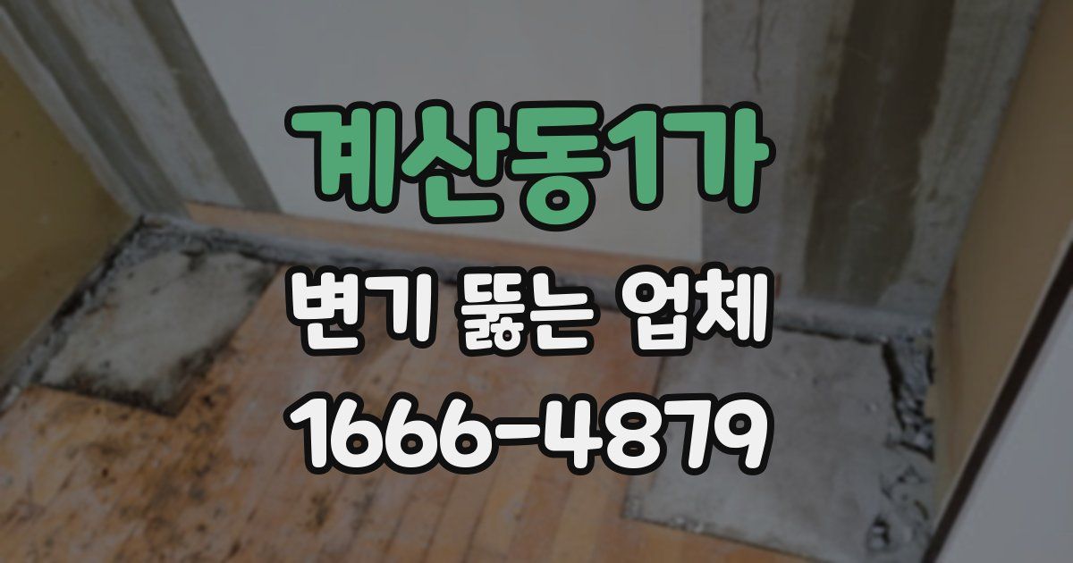 계산동1가 변기 뚫는 업체