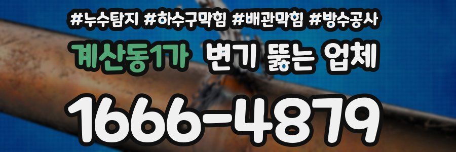 계산동1가 변기 뚫는 업체