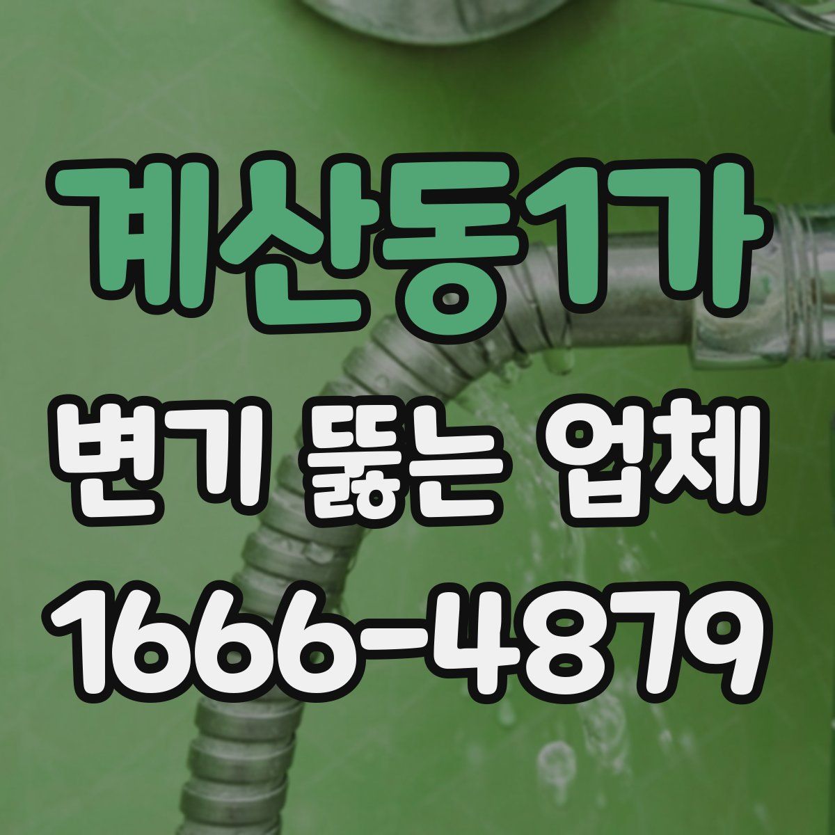 계산동1가 변기 뚫는 업체