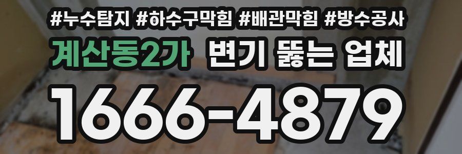 계산동2가 변기 뚫는 업체