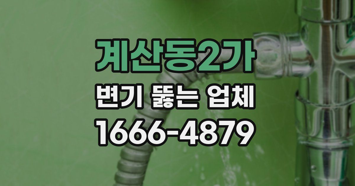 계산동2가 변기 뚫는 업체