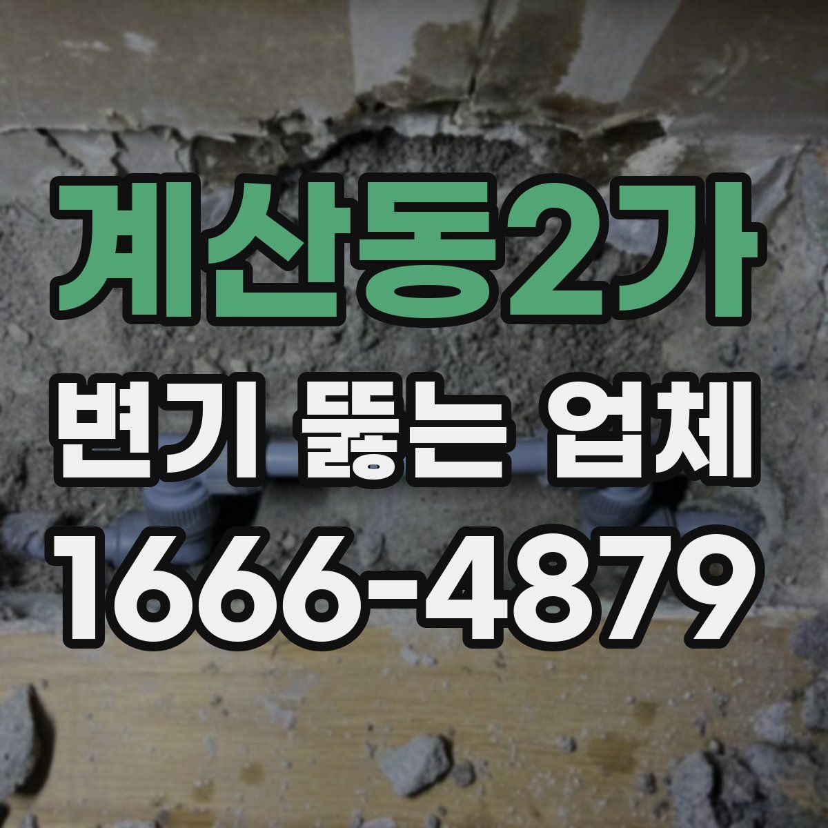 계산동2가 변기 뚫는 업체