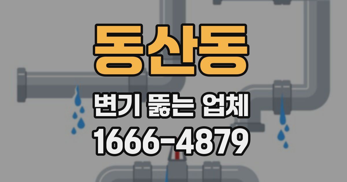 동산동 변기 뚫는 업체