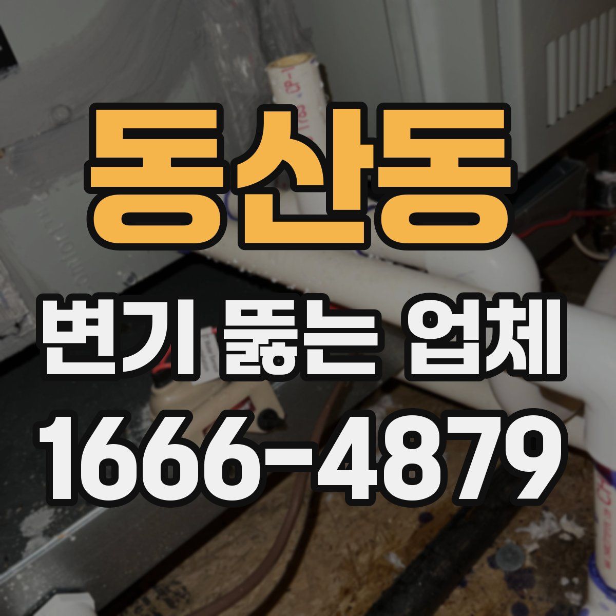 동산동 변기 뚫는 업체
