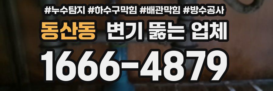 동산동 변기 뚫는 업체