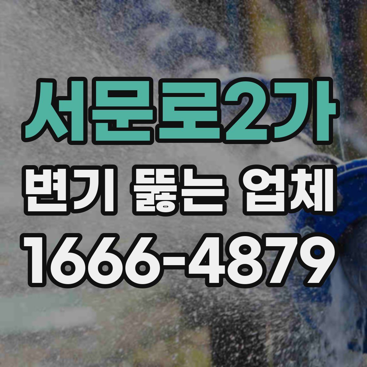 서문로2가 변기 뚫는 업체