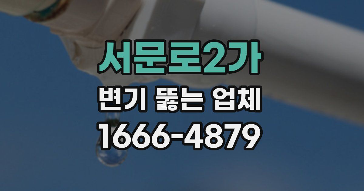 서문로2가 변기 뚫는 업체