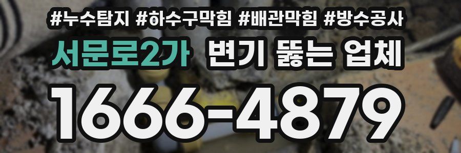 서문로2가 변기 뚫는 업체