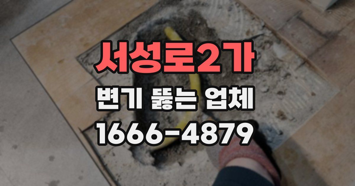 서성로2가 변기 뚫는 업체