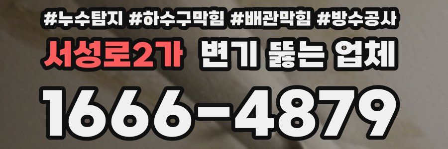 서성로2가 변기 뚫는 업체