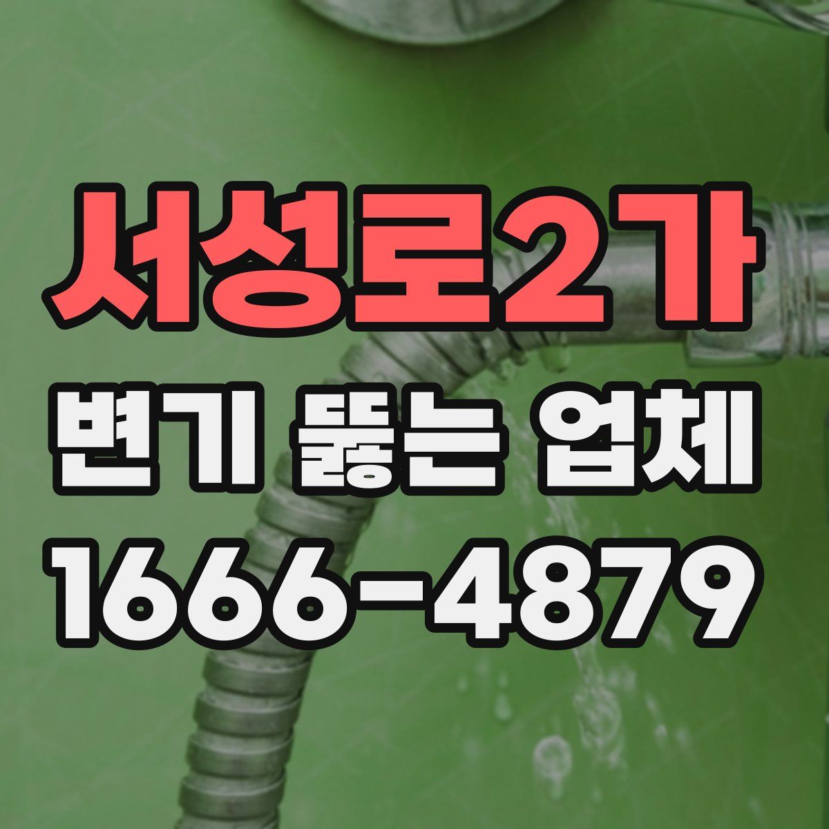 서성로2가 변기 뚫는 업체