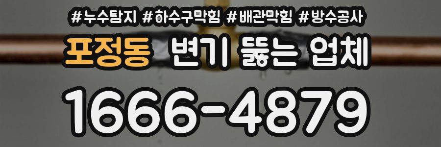 포정동 변기 뚫는 업체