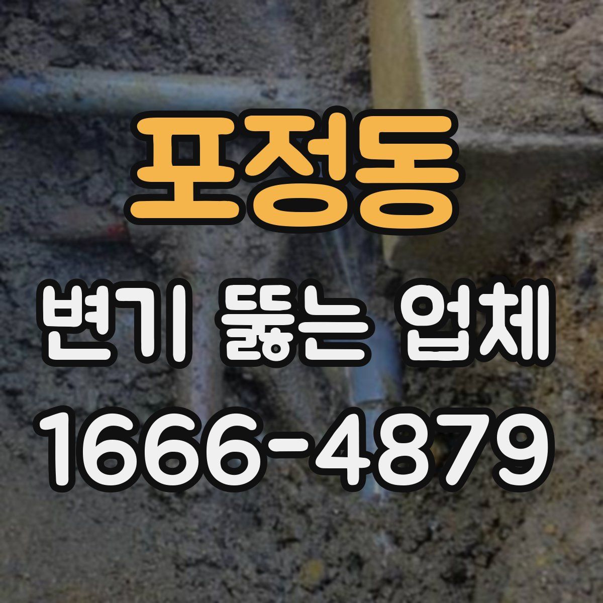 포정동 변기 뚫는 업체