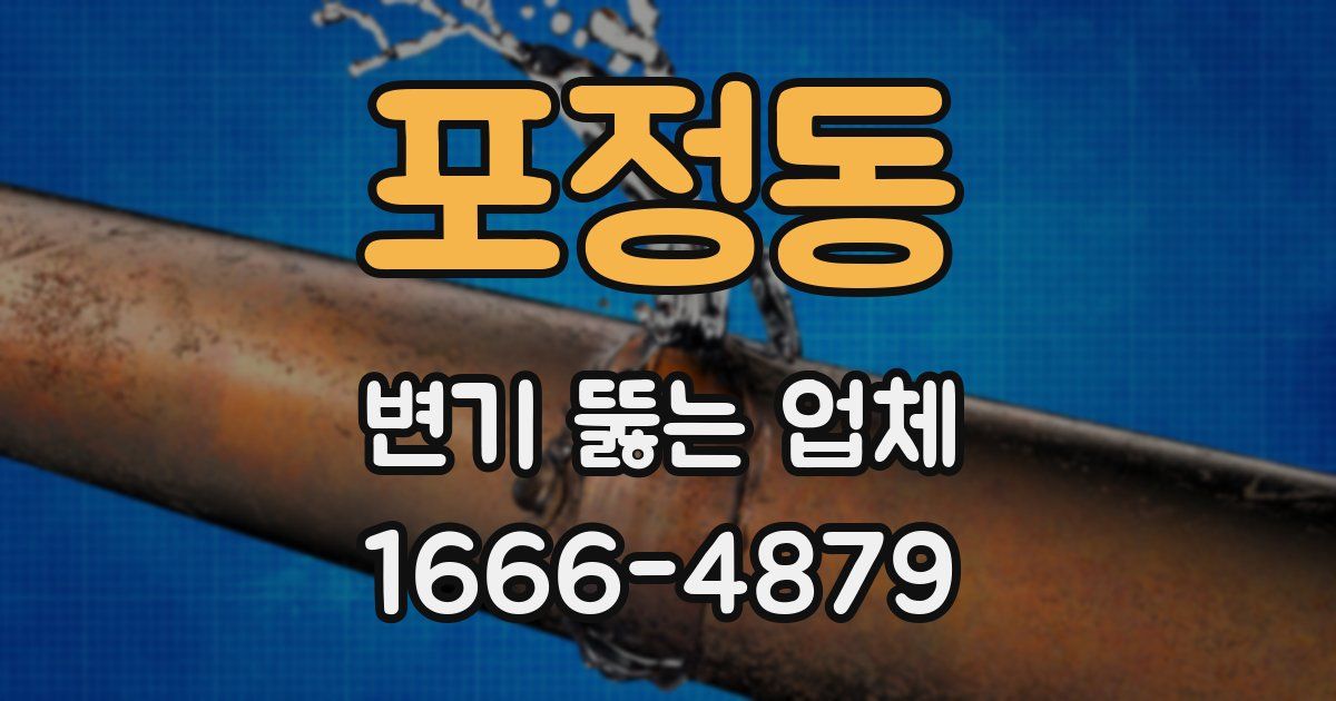 포정동 변기 뚫는 업체