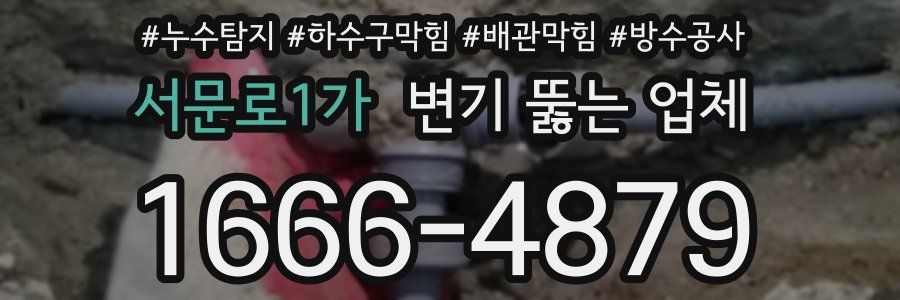 서문로1가 변기 뚫는 업체