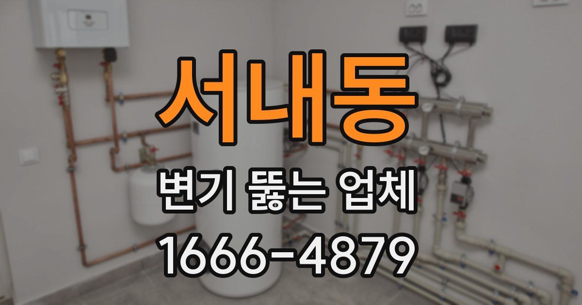 서내동 변기 뚫는 업체