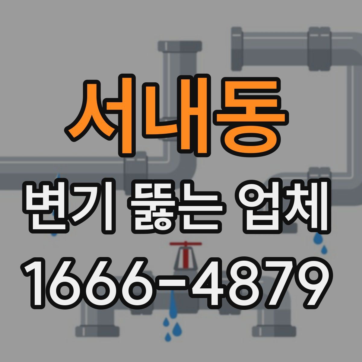 서내동 변기 뚫는 업체