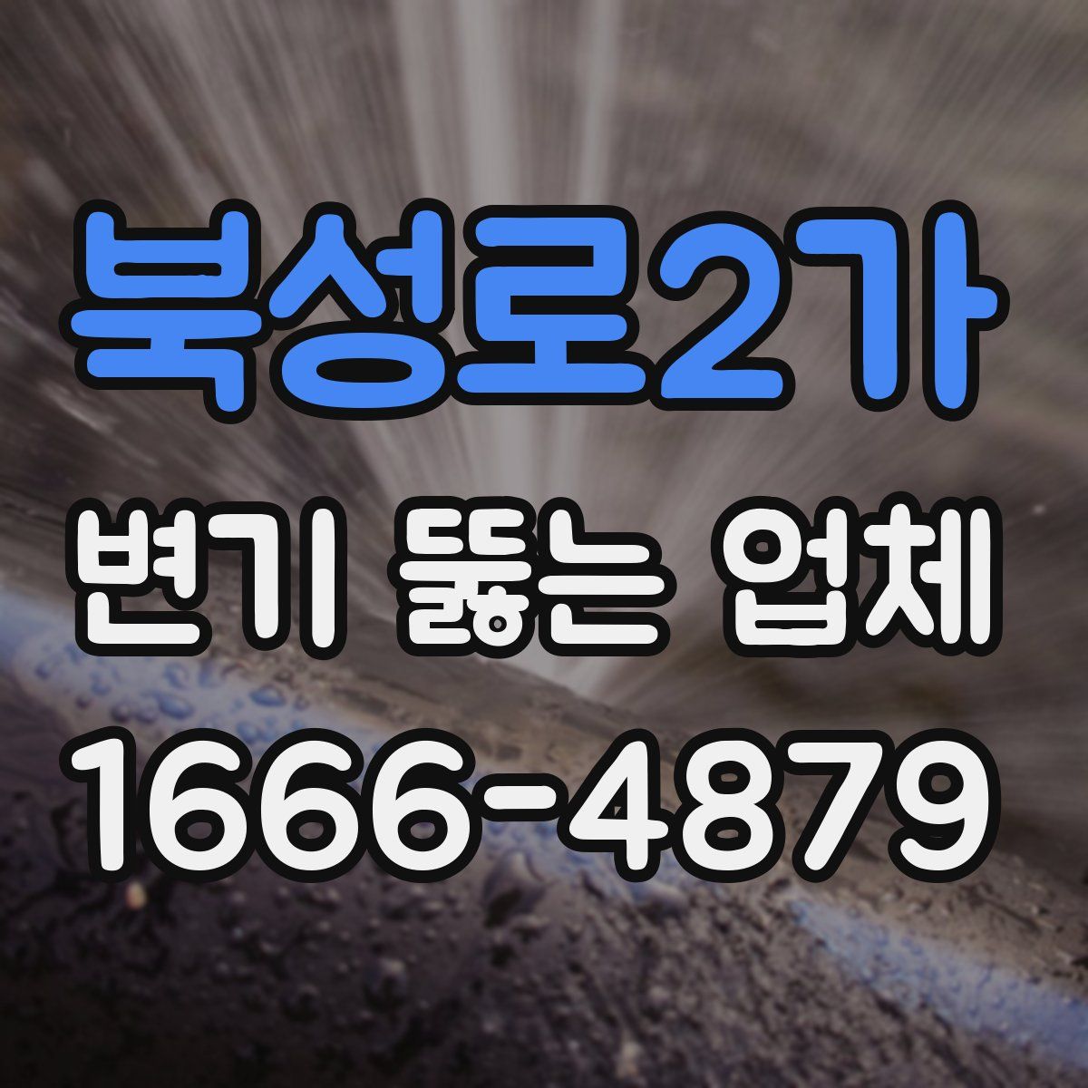 북성로2가 변기 뚫는 업체