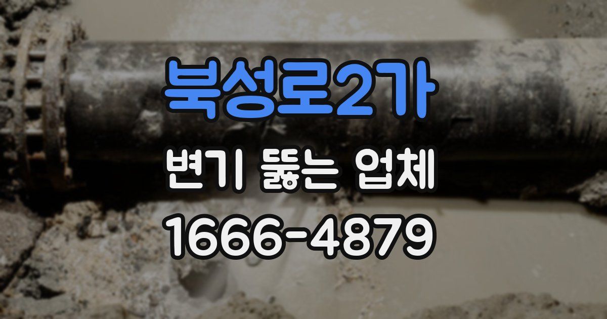 북성로2가 변기 뚫는 업체